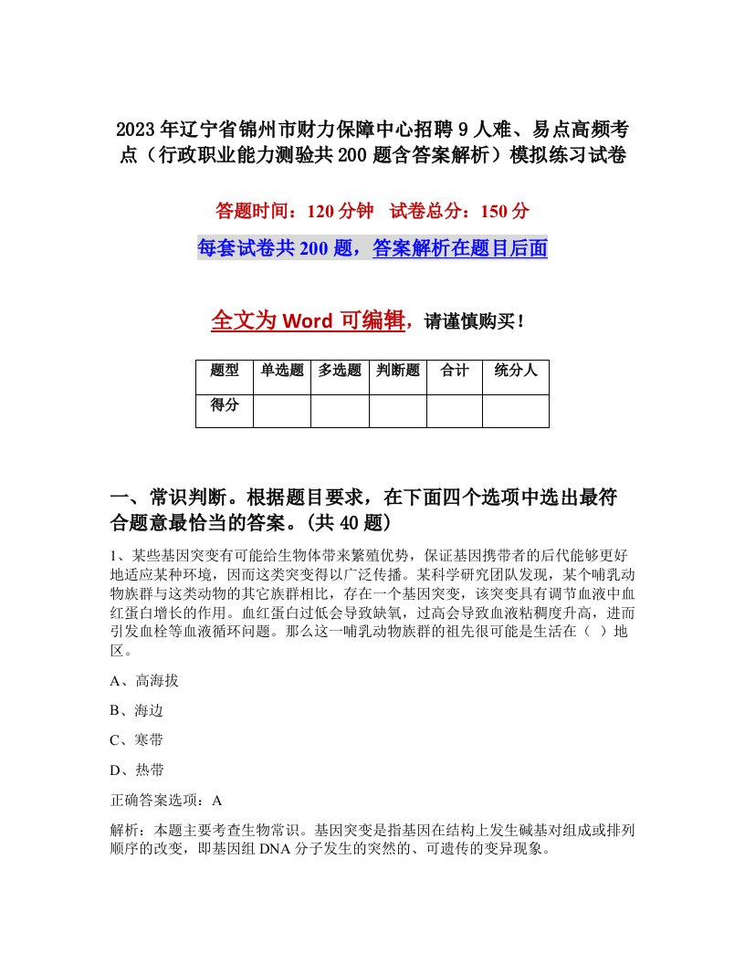 2023年辽宁省锦州市财力保障中心招聘9人难易点高频考点行政职业能力测验共200题含答案解析模拟练习试卷