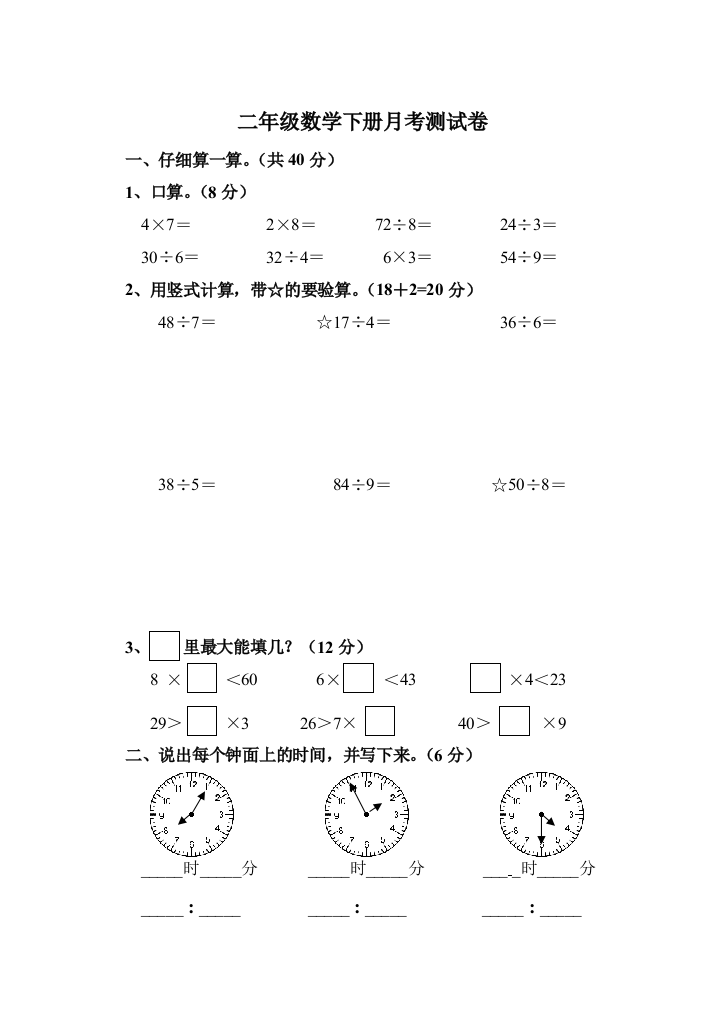 新苏教版二年级下册数学第一次月考测试卷