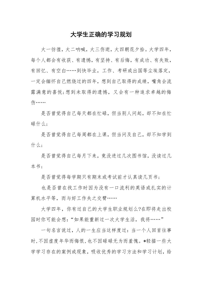 工作计划_182911_大学生正确的学习规划