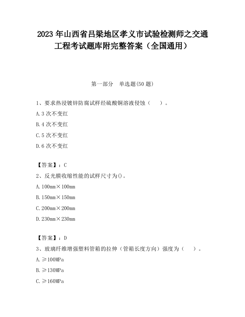 2023年山西省吕梁地区孝义市试验检测师之交通工程考试题库附完整答案（全国通用）