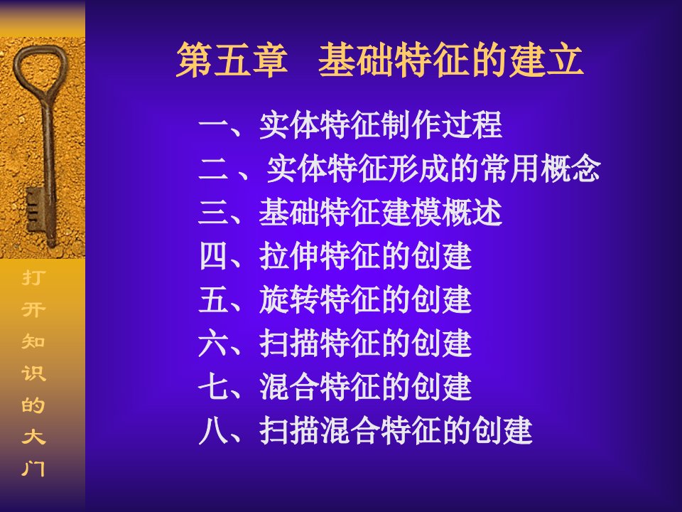 基础特征的建立拉伸、旋转、、混合