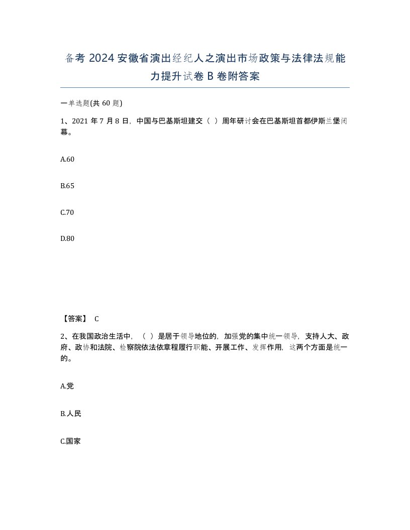 备考2024安徽省演出经纪人之演出市场政策与法律法规能力提升试卷B卷附答案