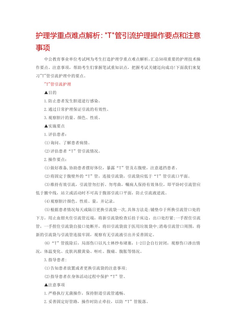 护理学重点难点解析：T管引流护理操作要点和注意事项