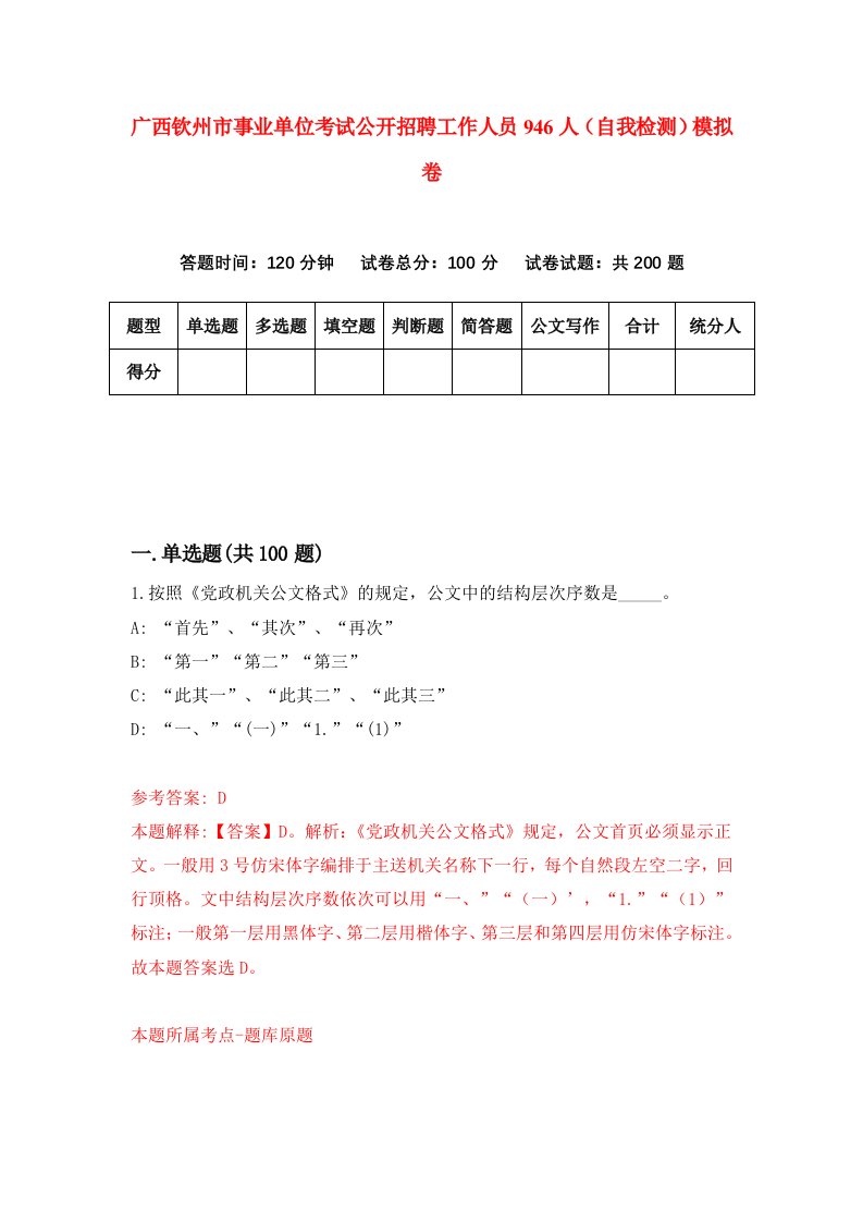 广西钦州市事业单位考试公开招聘工作人员946人自我检测模拟卷6