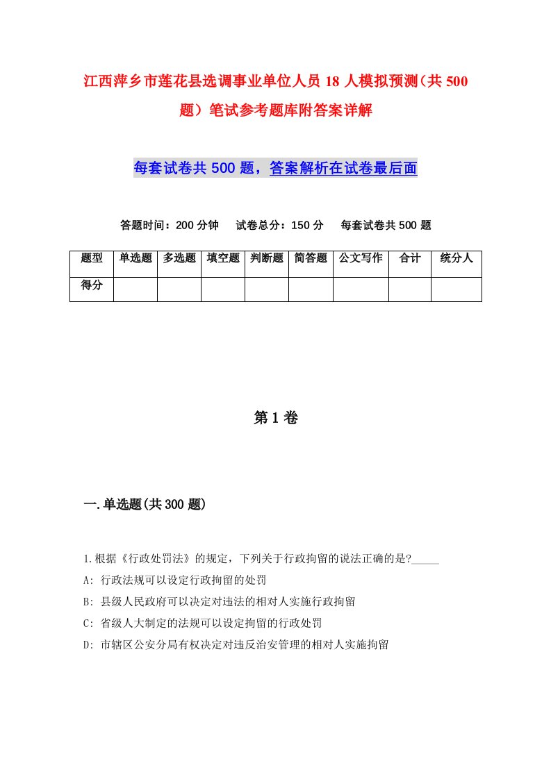 江西萍乡市莲花县选调事业单位人员18人模拟预测共500题笔试参考题库附答案详解