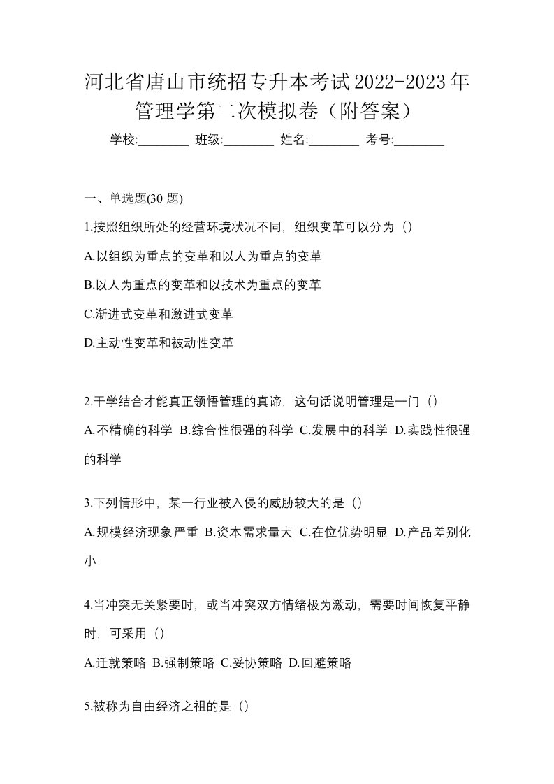 河北省唐山市统招专升本考试2022-2023年管理学第二次模拟卷附答案