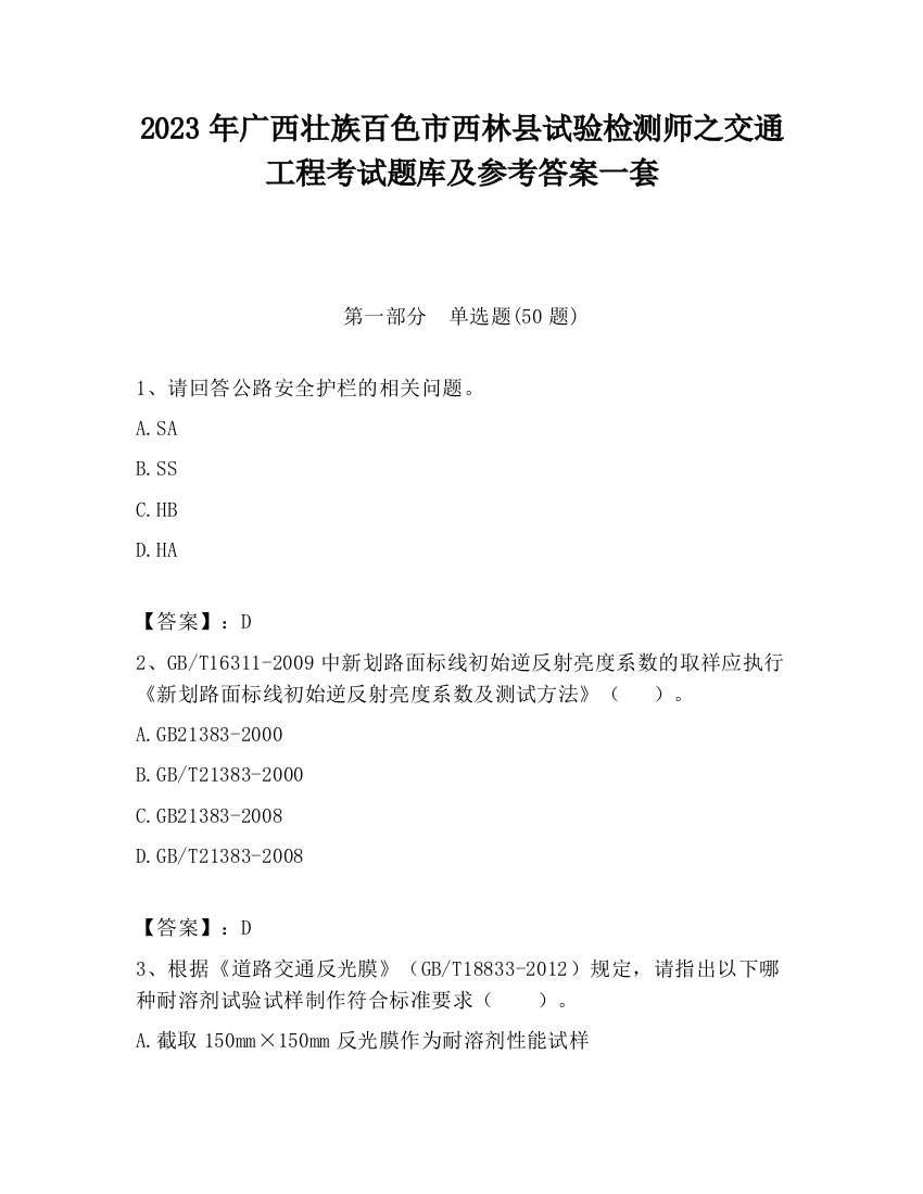 2023年广西壮族百色市西林县试验检测师之交通工程考试题库及参考答案一套