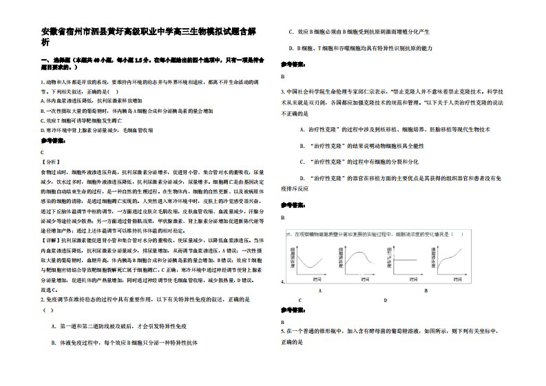 安徽省宿州市泗县黄圩高级职业中学高三生物模拟试题含解析