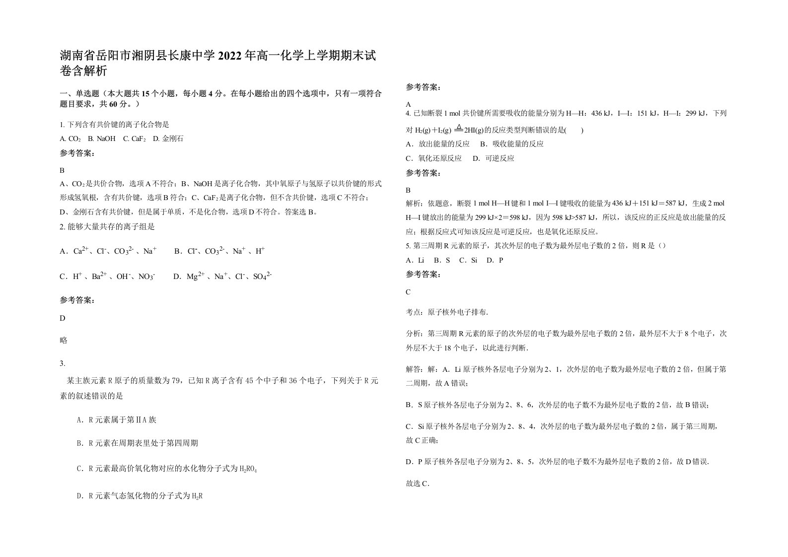 湖南省岳阳市湘阴县长康中学2022年高一化学上学期期末试卷含解析