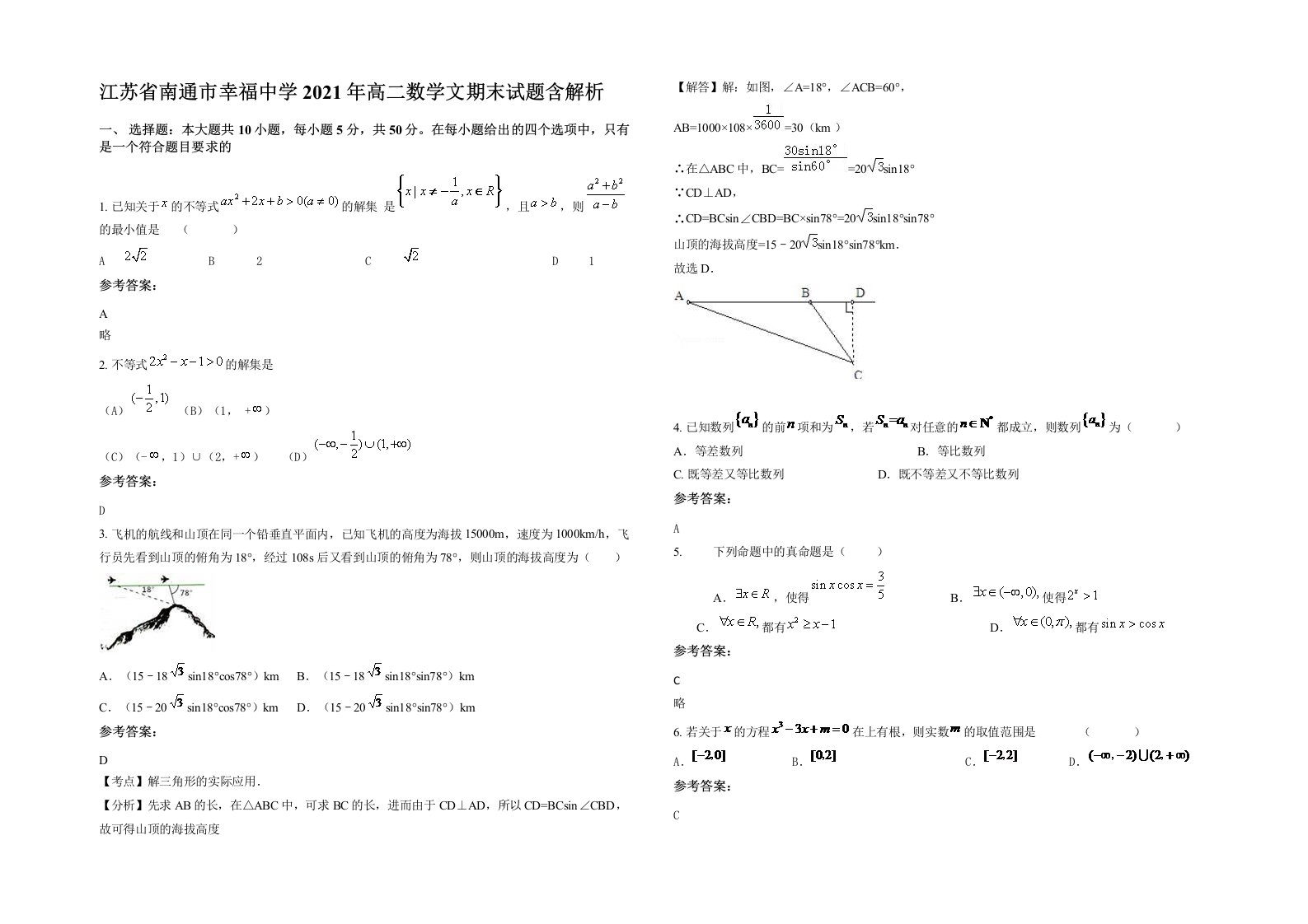 江苏省南通市幸福中学2021年高二数学文期末试题含解析