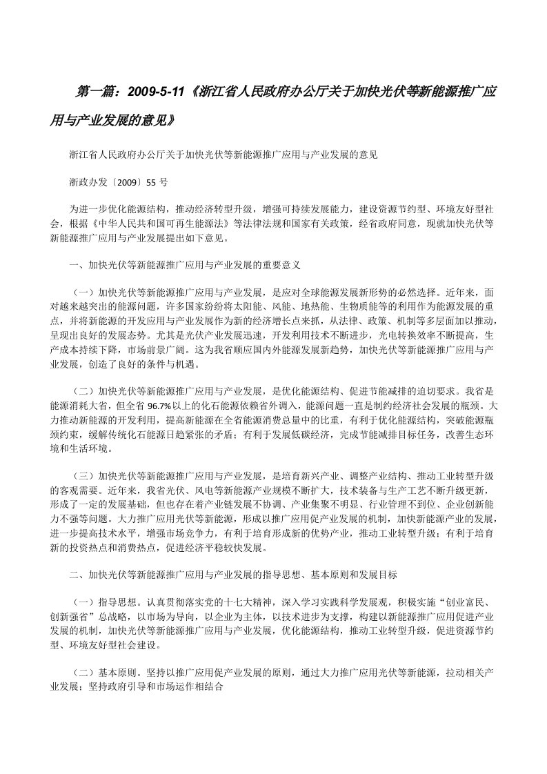 2009-5-11《浙江省人民政府办公厅关于加快光伏等新能源推广应用与产业发展的意见》[修改版]