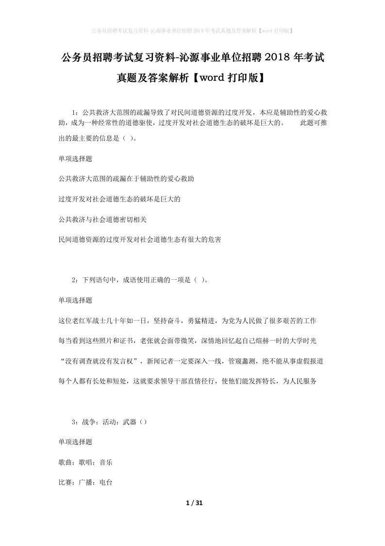 公务员招聘考试复习资料-沁源事业单位招聘2018年考试真题及答案解析word打印版