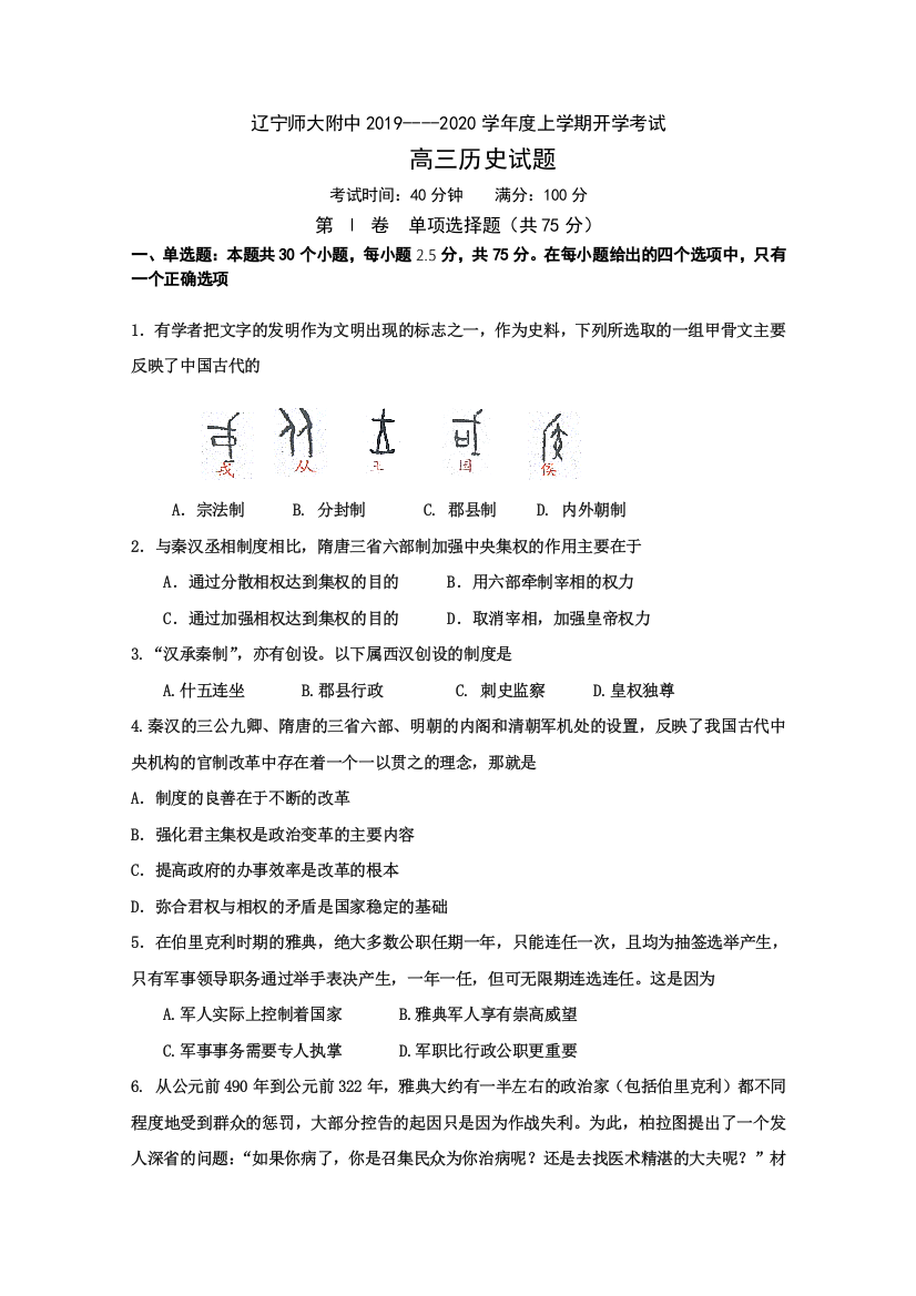 辽宁师范大学附属中学2020届高三上学期开学考试历史试题