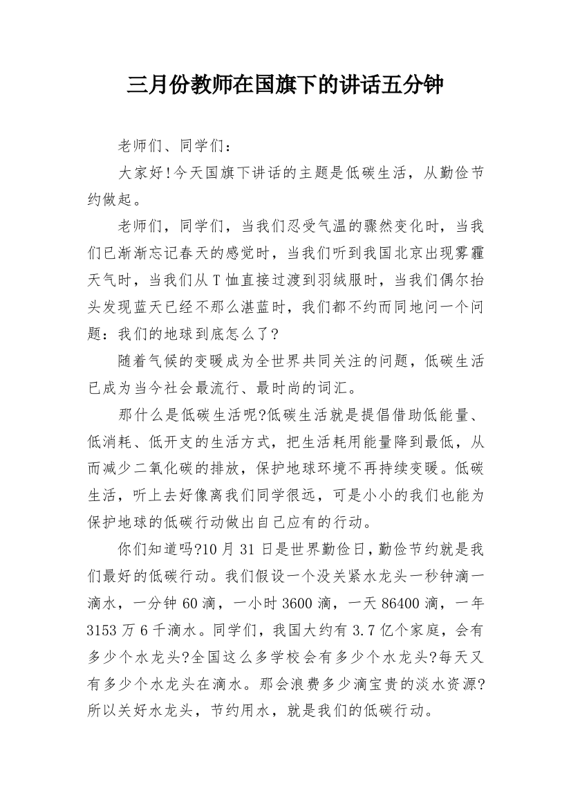 三月份教师在国旗下的讲话五分钟