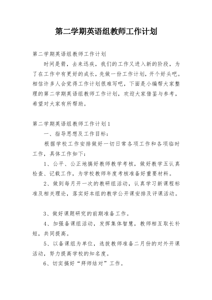 第二学期英语组教师工作计划