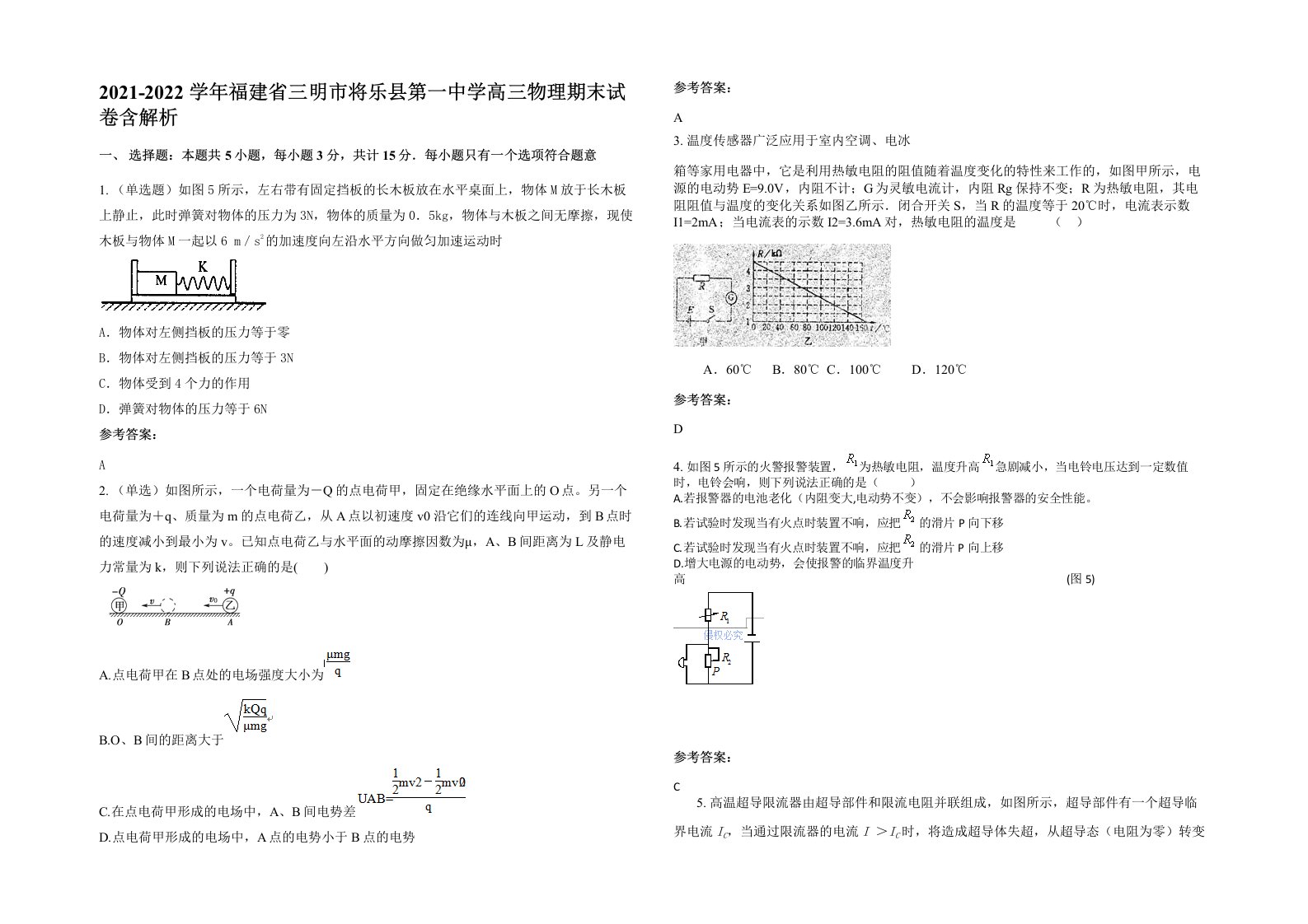 2021-2022学年福建省三明市将乐县第一中学高三物理期末试卷含解析