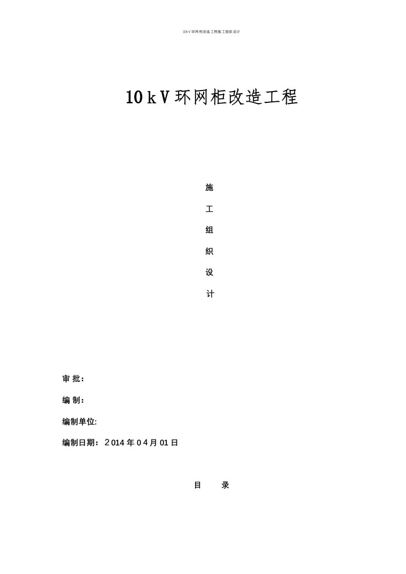 10kV环网柜改造工程施工组织设计