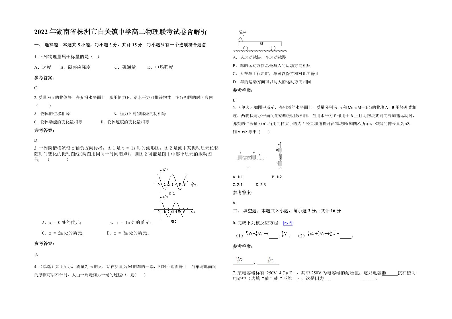 2022年湖南省株洲市白关镇中学高二物理联考试卷含解析