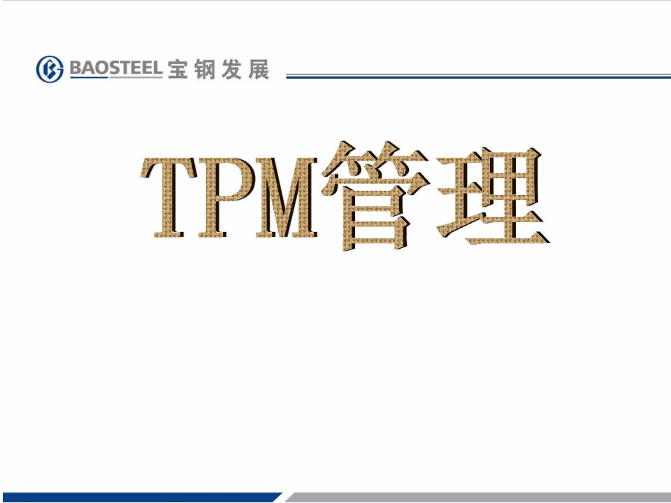 TPM管理