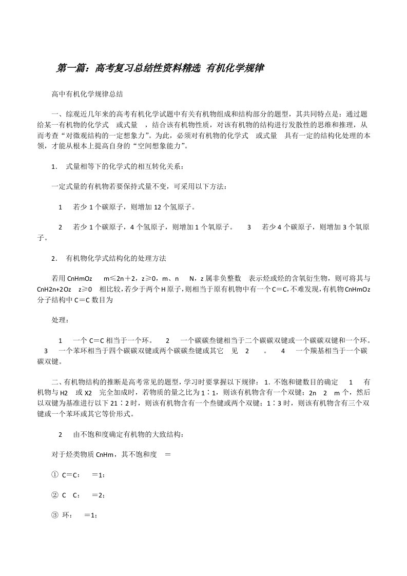 高考复习总结性资料精选有机化学规律[修改版]