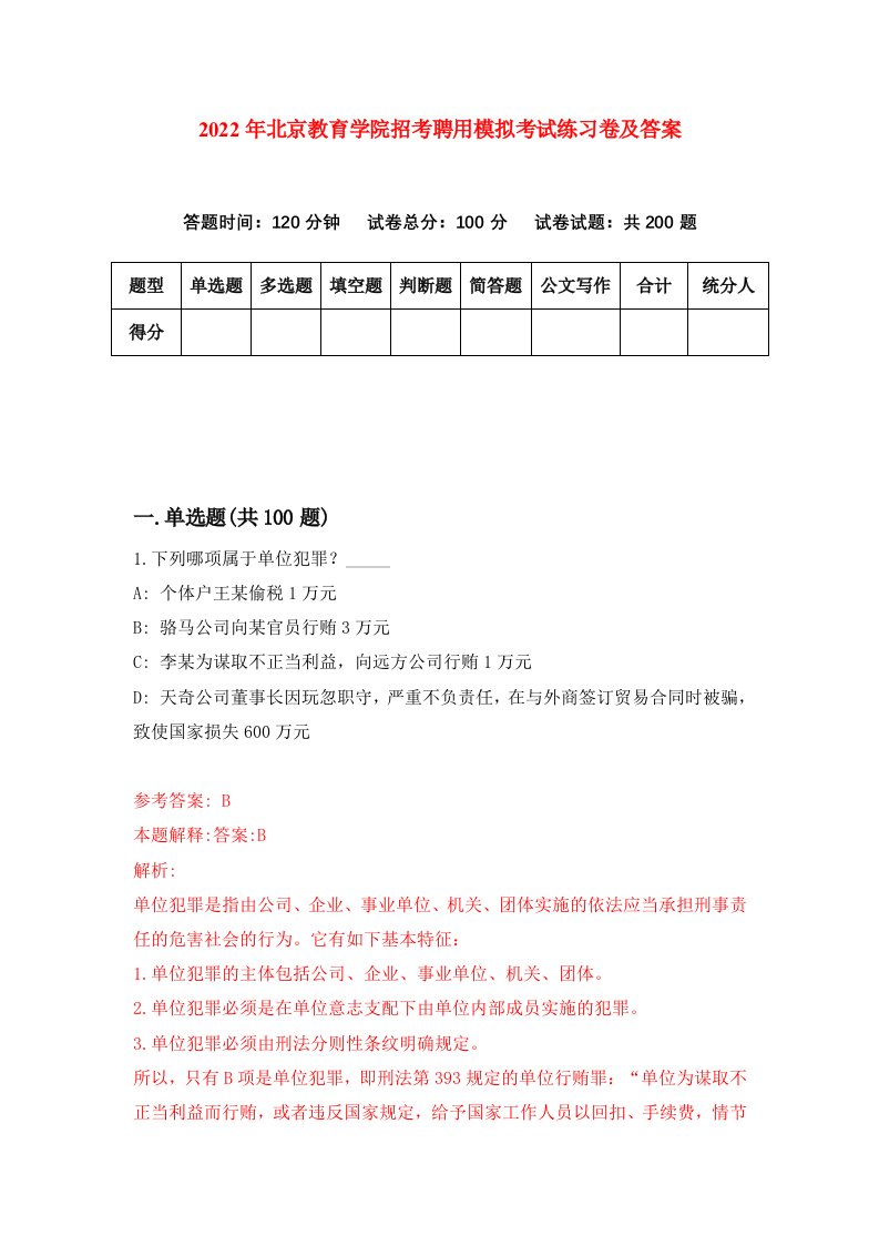 2022年北京教育学院招考聘用模拟考试练习卷及答案5