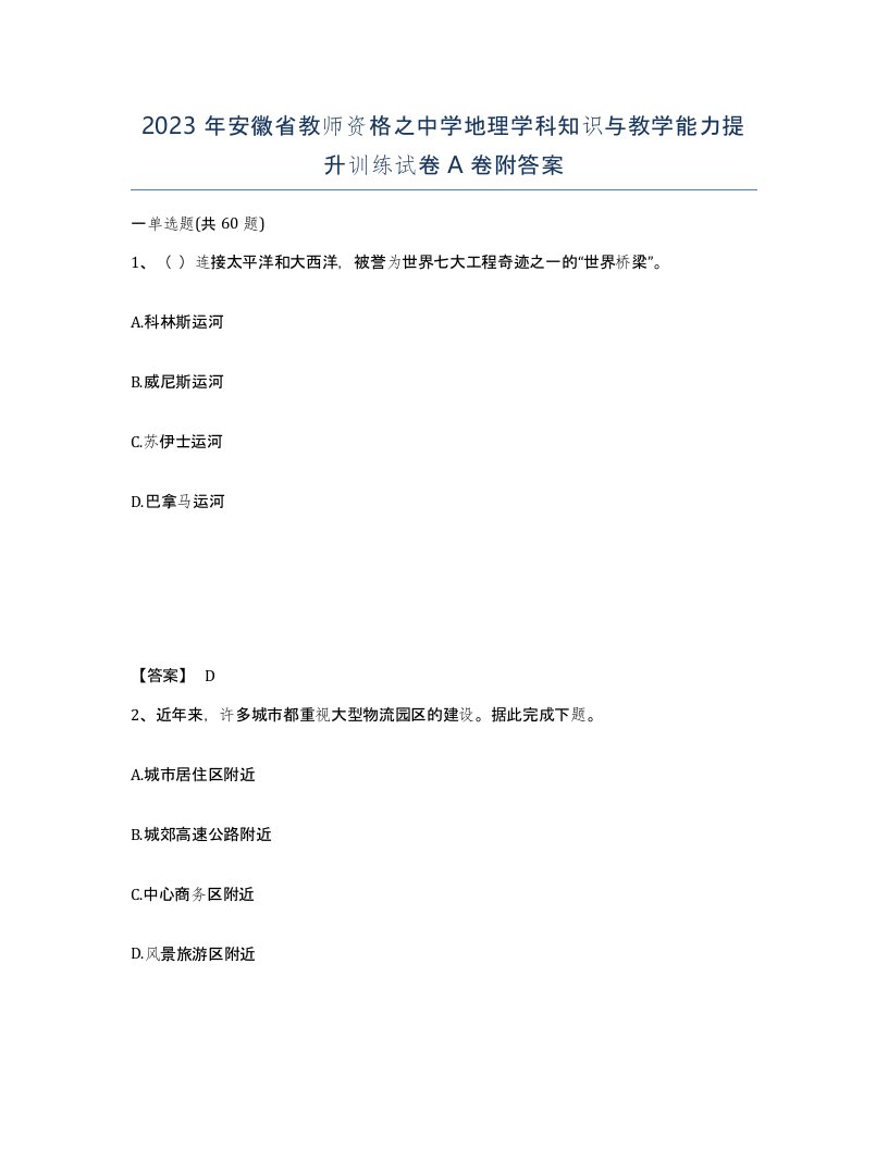 2023年安徽省教师资格之中学地理学科知识与教学能力提升训练试卷A卷附答案