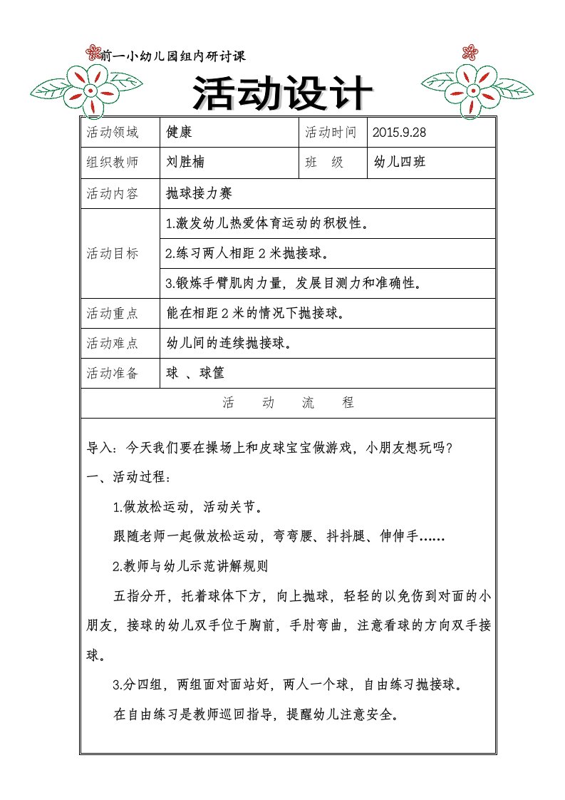 幼儿园大班教学活动《抛球接力赛》活动设计