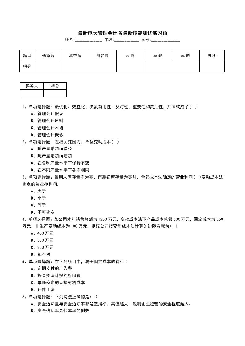 最新电大管理会计备最新技能测试练习题