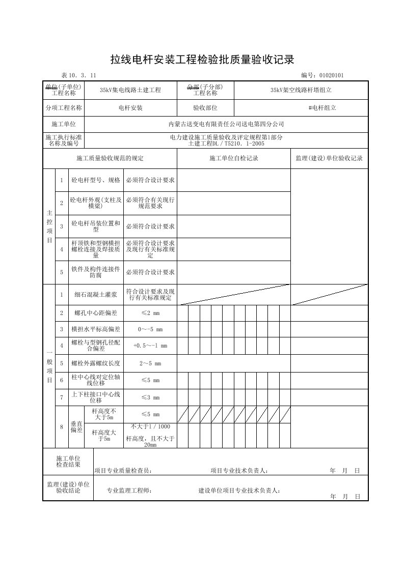 拉线电杆安装工程检验批质量验收记录