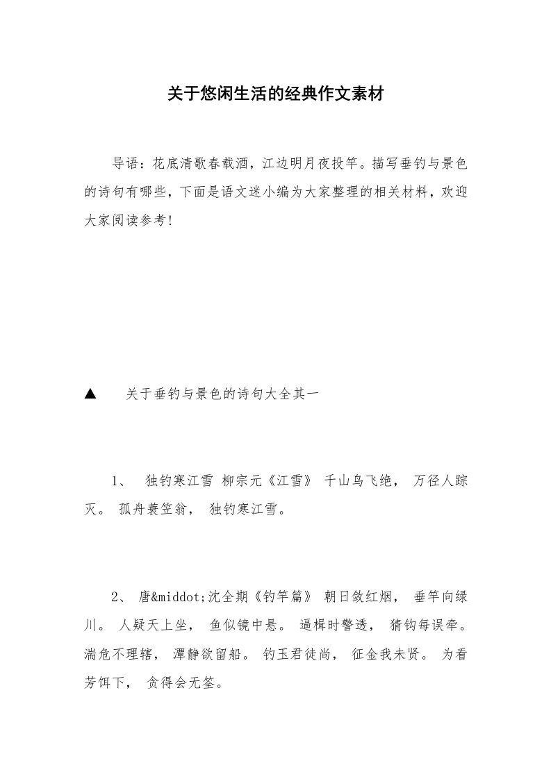 关于悠闲生活的经典作文素材