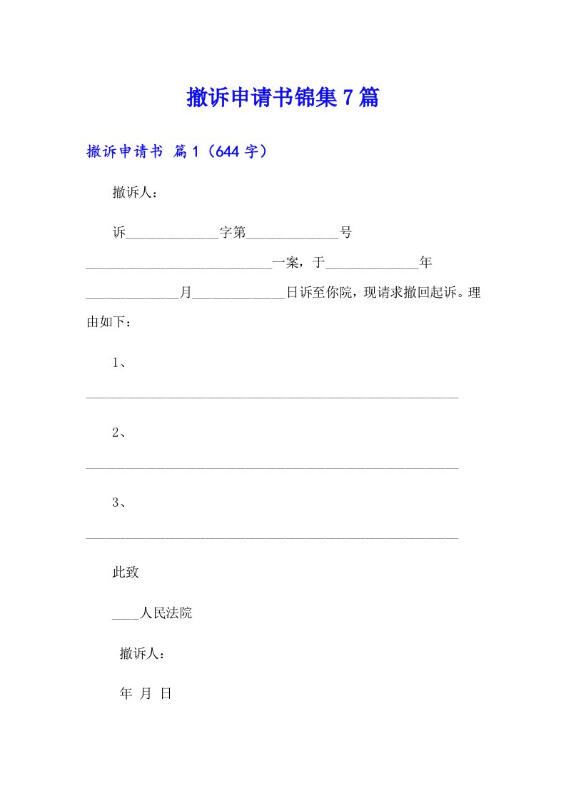 撤诉申请书锦集7篇