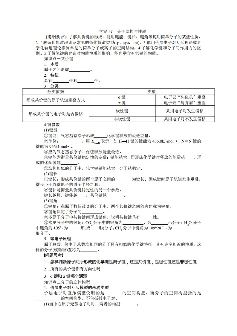 2022高考人教版化学复习学案57分子结构与性质