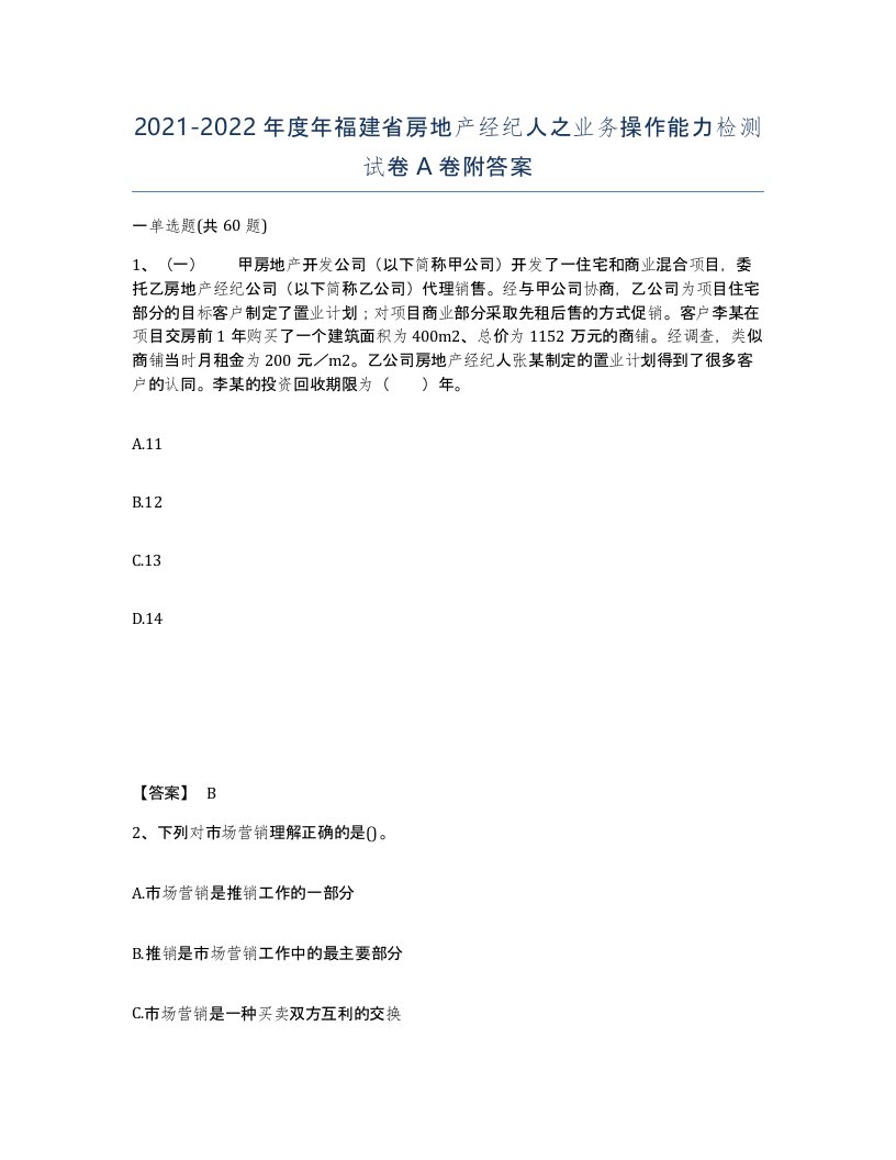 2021-2022年度年福建省房地产经纪人之业务操作能力检测试卷A卷附答案