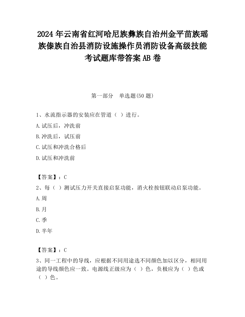 2024年云南省红河哈尼族彝族自治州金平苗族瑶族傣族自治县消防设施操作员消防设备高级技能考试题库带答案AB卷