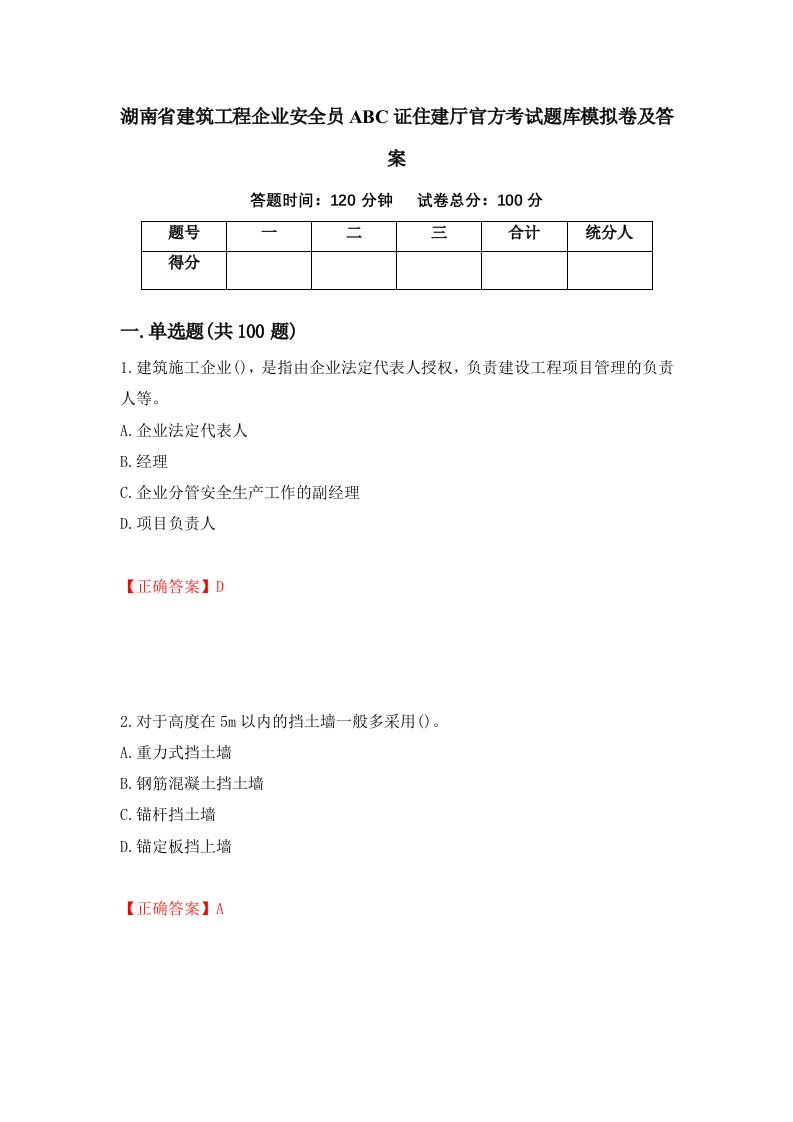 湖南省建筑工程企业安全员ABC证住建厅官方考试题库模拟卷及答案52