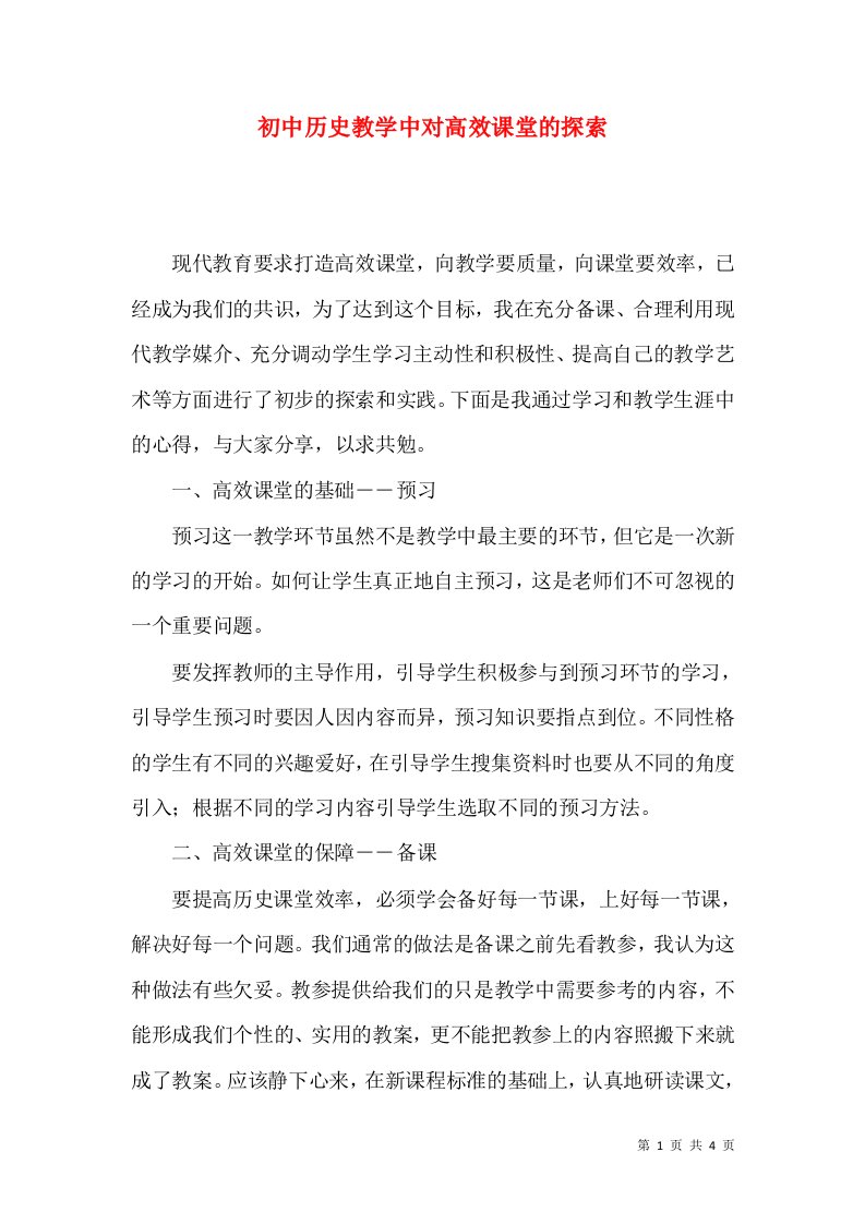 初中历史教学中对高效课堂的探索