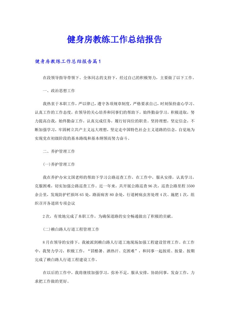 健身房教练工作总结报告