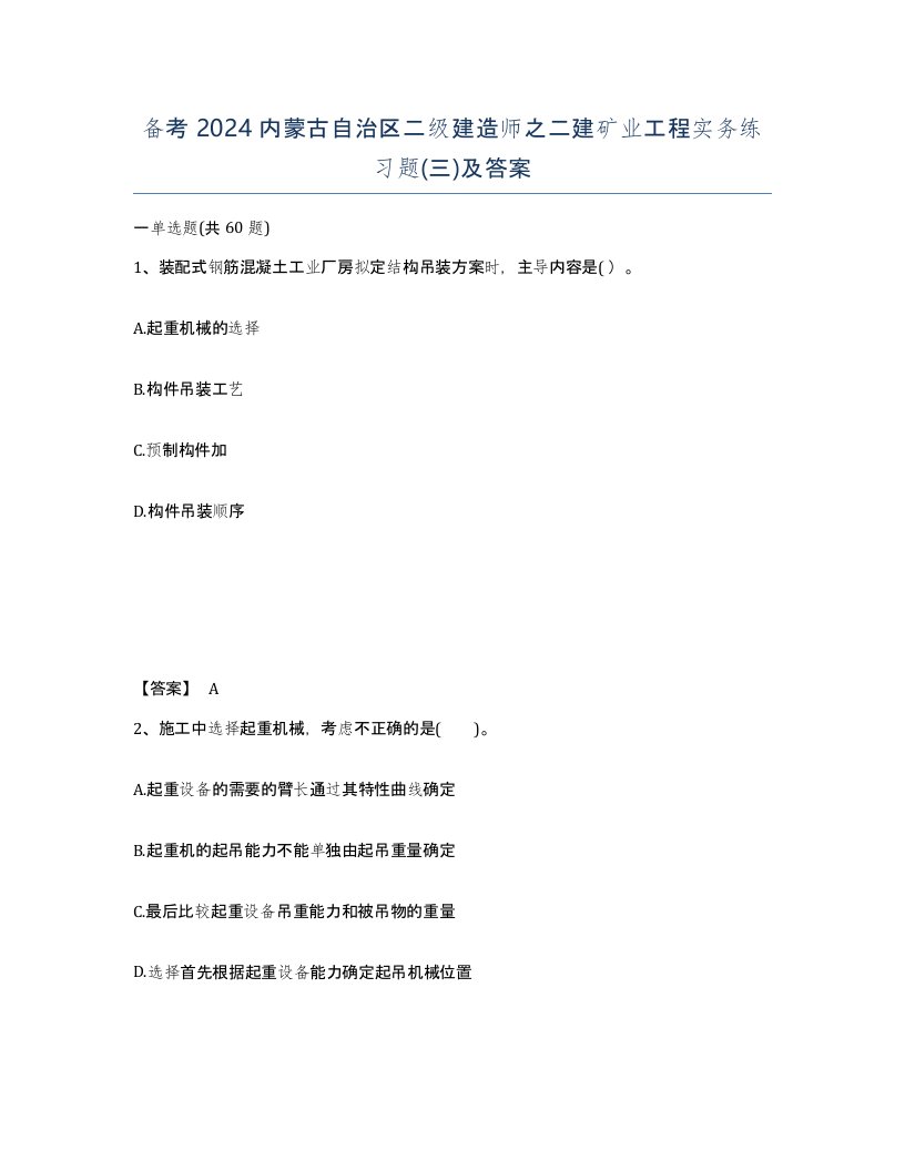 备考2024内蒙古自治区二级建造师之二建矿业工程实务练习题三及答案