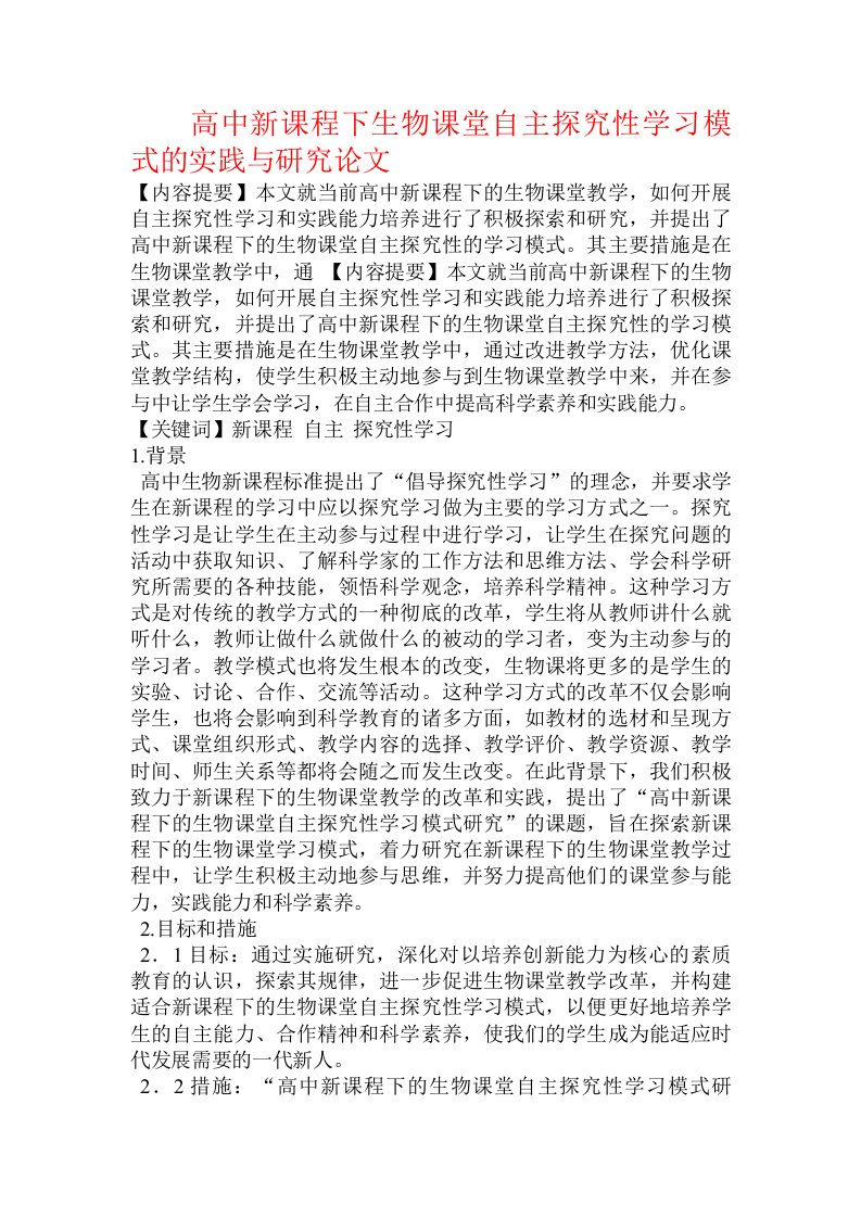 高中新课程下生物课堂自主探究性学习模式的实践与研究论文