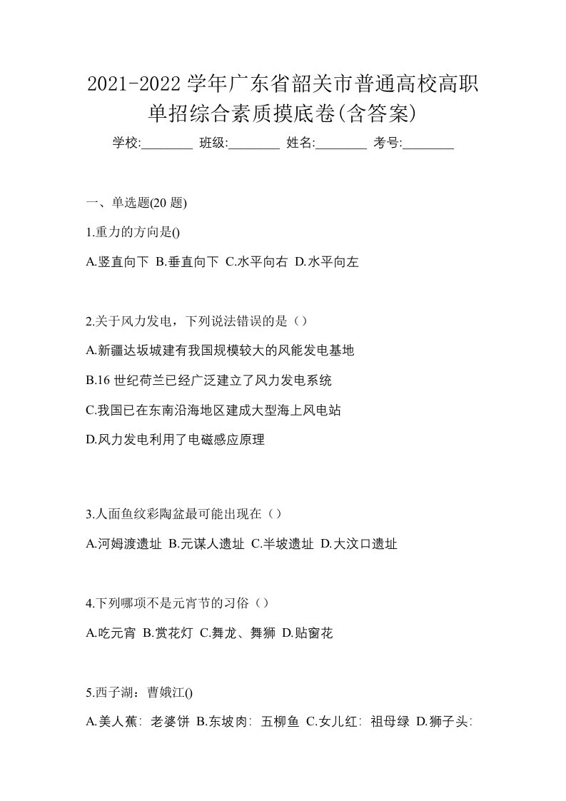 2021-2022学年广东省韶关市普通高校高职单招综合素质摸底卷含答案