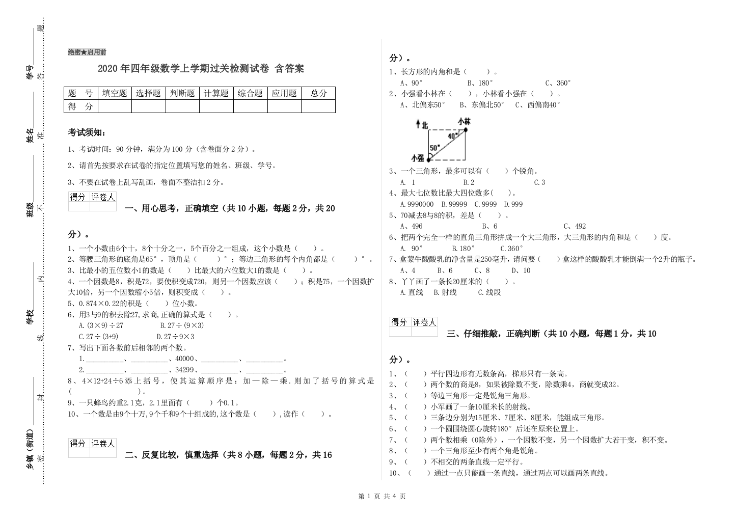 2020年四年级数学上学期过关检测试卷-含答案