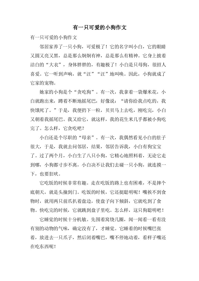 有一只可爱的小狗作文