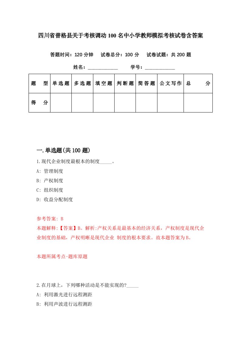 四川省普格县关于考核调动100名中小学教师模拟考核试卷含答案4