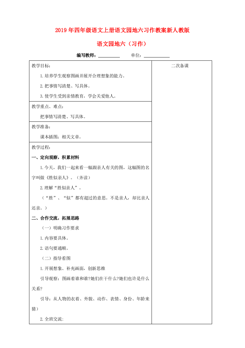 2019年四年级语文上册语文园地六习作教案新人教版