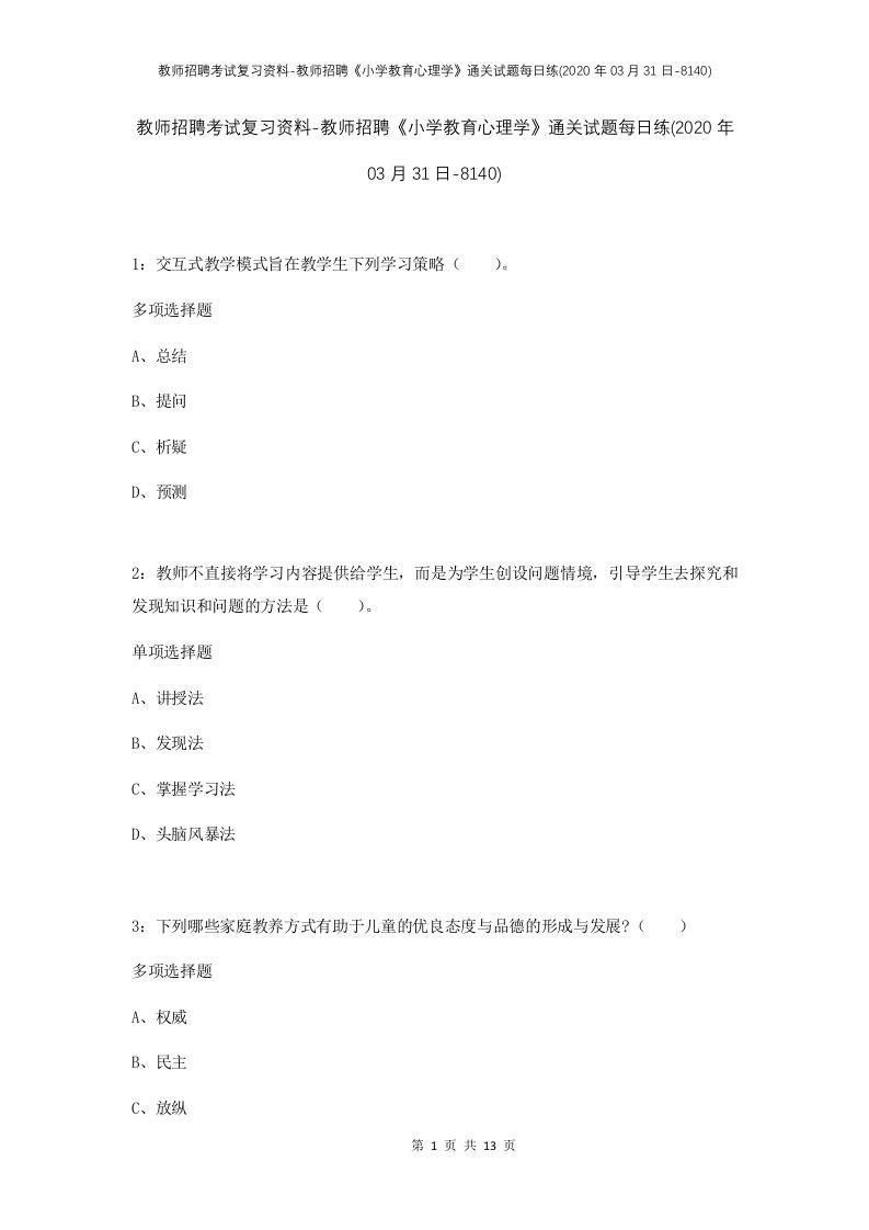 教师招聘考试复习资料-教师招聘小学教育心理学通关试题每日练2020年03月31日-8140