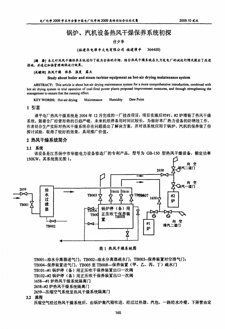 锅炉、汽机设备热风干燥保养系统初探