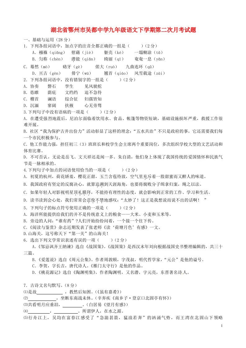 湖北省鄂州市吴都中学九级语文下学期第二次月考试题