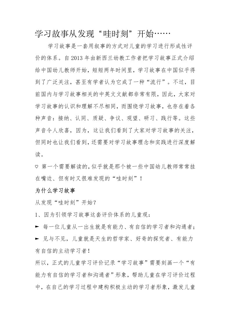 学习故事从发现“哇时刻”开始