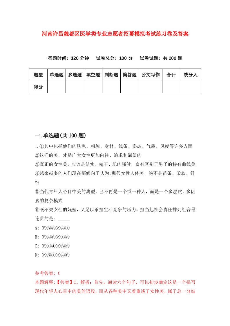 河南许昌魏都区医学类专业志愿者招募模拟考试练习卷及答案第4期