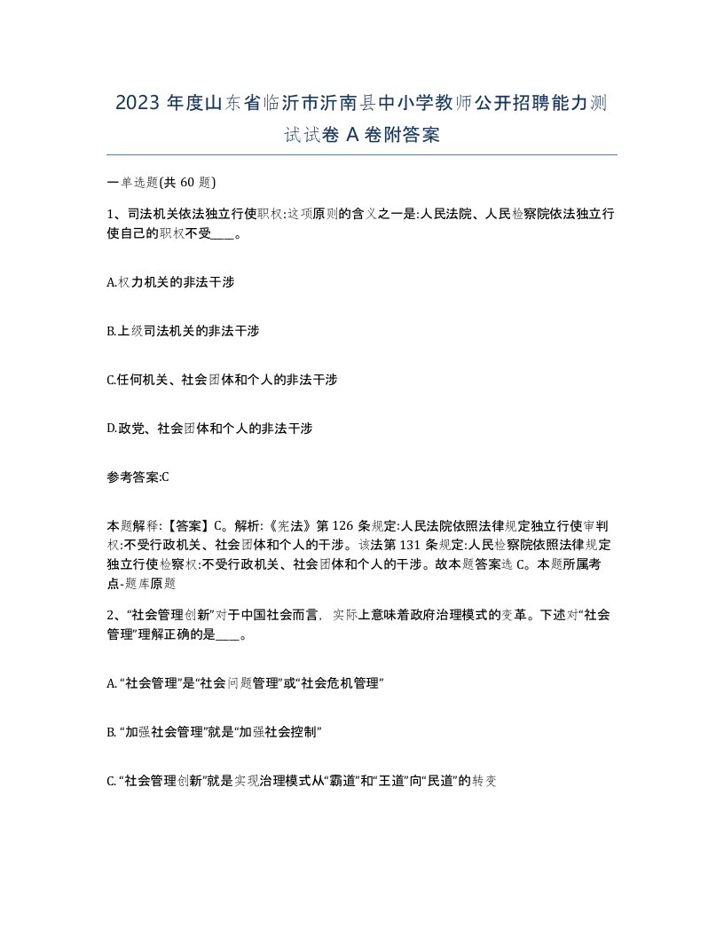 2023年度山东省临沂市沂南县中小学教师公开招聘能力测试试卷A卷附答案